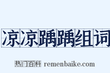 凉凉踽踽组词是什么意思的图片